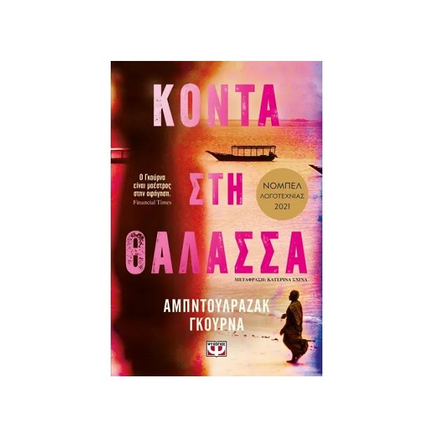 ΚΟΝΤΑ ΣΤΗ ΘΑΛΑΣΣΑ