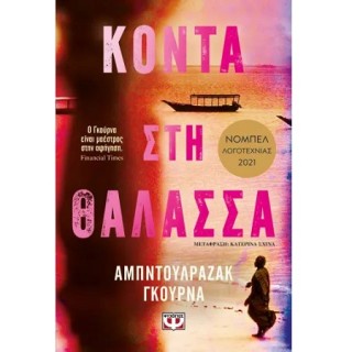 ΚΟΝΤΑ ΣΤΗ ΘΑΛΑΣΣΑ