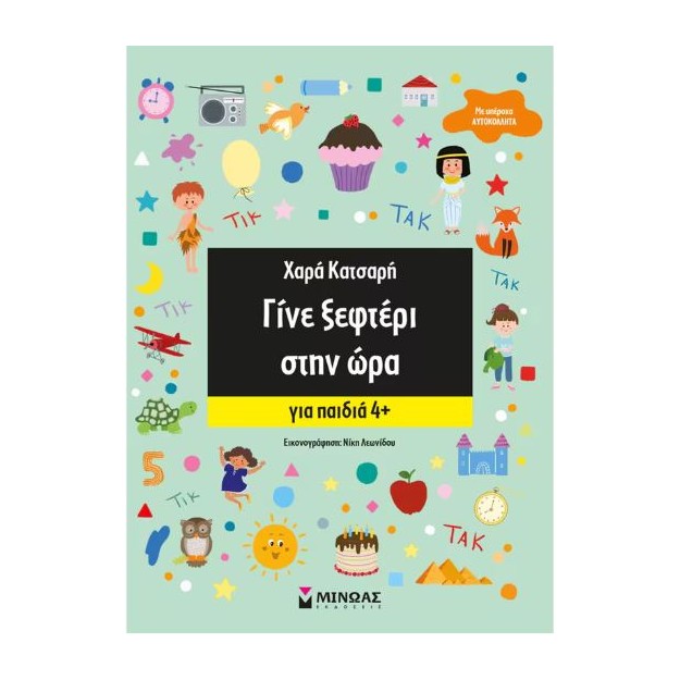 ΓΙΝΕ ΑΣΤΕΡΙ - ΓΙΝΕ ΞΕΦΤΕΡΙ: ΓΙΝΕ ΞΕΦΤΕΡΙ ΣΤΗΝ ΩΡΑ