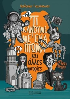 ΤΙ ΚΑΝΟΥΜΕ ΜΕ ΕΝΑ ΠΤΩΜΑ : (ΚΑΙ ΑΛΛΑ ΔΙΗΓΗΜΑΤΑ)