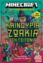 MINECRAFT THE STONESWORD SAGA 3: ΚΑΙΝΟΥΡΓΙΑ ΖΩΑΚΙΑ ΣΤΗ ΓΕΙΤΟΝΙΑ