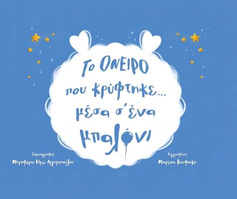 ΤΟ ΟΝΕΙΡΟ ΠΟΥ ΚΡΥΦΤΗΚΕ... ΜΕΣΑ Σ ΕΝΑ ΜΠΑΛΟΝΙ