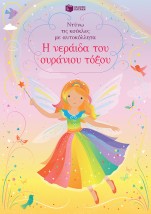 Η ΝΕΡΑΙΔΑ ΤΟΥ ΟΥΡΑΝΙΟΥ ΤΟΞΟΥ -ΝΤΥΝΩ ΤΙΣ ΚΟΥΚΛΕΣ ΜΕ ΑΥΤΟΚΟΛΛΗΤΑ 2Η ΕΚΔΟΣΗ
