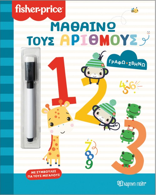 FISHER PRICE-ΓΡΑΦΩ ΣΒΗΝΩ: ΜΑΘΑΙΝΩ ΤΟΥΣ ΑΡΙΘΜΟΥΣ