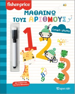 FISHER PRICE-ΓΡΑΦΩ ΣΒΗΝΩ: ΜΑΘΑΙΝΩ ΤΟΥΣ ΑΡΙΘΜΟΥΣ