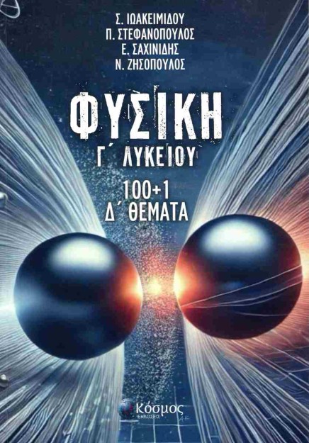 ΦΥΣΙΚΗ Γ ΛΥΚΕΙΟΥ 100+1 Δ ΘΕΜΑΤΑ