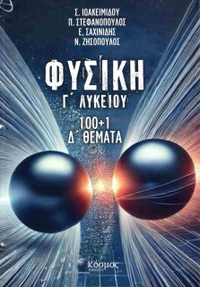 ΦΥΣΙΚΗ Γ ΛΥΚΕΙΟΥ 100+1 Δ ΘΕΜΑΤΑ