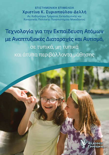 ΤΕΧΝΟΛΟΓΙΑ ΓΙΑ ΤΗΝ ΕΚΠΑΙΔΕΥΣΗ ΑΤΟΜΩΝ ΜΕ ΑΝΑΠΤΥΞΙΑΚΕΣ ΔΙΑΤΑΡΑΧΕΣ ΚΑΙ ΑΥΤΙΣΜΟ, ΣΕ ΤΥΠΙΚΑ, ΜΗ ΤΥΠΙΚΑ Κ