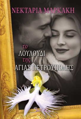 ΤΟ ΛΟΥΛΟΥΔΙ ΤΗΣ ΑΓΙΑΣ ΠΕΤΡΟΥΠΟΛΗΣ