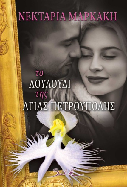 ΤΟ ΛΟΥΛΟΥΔΙ ΤΗΣ ΑΓΙΑΣ ΠΕΤΡΟΥΠΟΛΗΣ