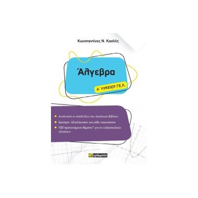 ΑΛΓΕΒΡΑ Α ΛΥΚΕΙΟΥ ΓΕΛ
