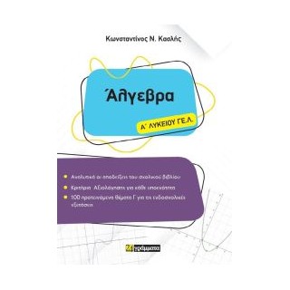ΑΛΓΕΒΡΑ Α ΛΥΚΕΙΟΥ ΓΕΛ