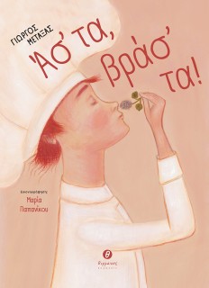 ΑΣ ΤΑ, ΒΡΑΣ ΤΑ!