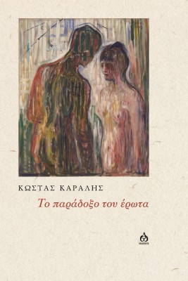 TΟ ΠΑΡΑΔΟΞΟ ΤΟΥ ΕΡΩΤΑ