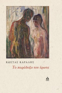 TΟ ΠΑΡΑΔΟΞΟ ΤΟΥ ΕΡΩΤΑ