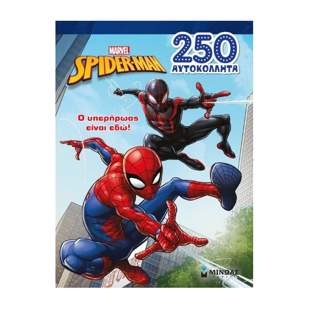 ΣΠΑΙΝΤΕΡ-ΜΑΝ: Ο ΥΠΕΡΗΡΩΑΣ ΕΙΝΑΙ ΕΔΩ!