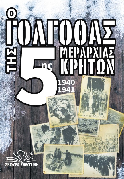 Ο ΓΟΛΓΟΘΑΣ ΤΗΣ 5ΗΣ ΜΕΡΑΡΧΙΑΣ ΚΡΗΤΩΝ 1940-1941