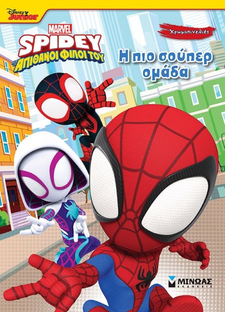 DISNEY JUNIOR SPIDEY: Η ΠΙΟ ΣΟΥΠΕΡ ΟΜΑΔΑ