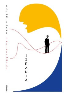 ΤΑΞΙΔΕΥΟΝΤΑΣ - ΙΣΠΑΝΙΑ (ΧΑΡΤΟΔΕΤΟ)