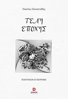 ΤΕΛΗ ΕΠΟΧΗΣ