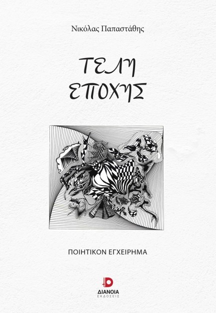 ΤΕΛΗ ΕΠΟΧΗΣ