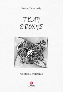 ΤΕΛΗ ΕΠΟΧΗΣ