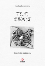 ΤΕΛΗ ΕΠΟΧΗΣ