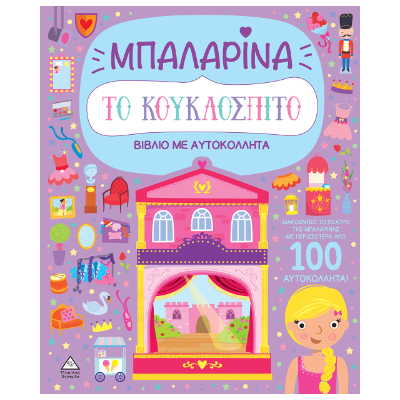 ΒΙΒΛΙΟ ΜΕ ΑΥΤΟΚΟΛΛΗΤΑ : ΤΟ ΚΟΥΚΛΟΣΠΙΤΟ - ΜΠΑΛΑΡΙΝΑ