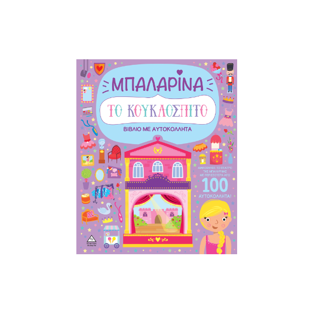 ΒΙΒΛΙΟ ΜΕ ΑΥΤΟΚΟΛΛΗΤΑ : ΤΟ ΚΟΥΚΛΟΣΠΙΤΟ - ΜΠΑΛΑΡΙΝΑ