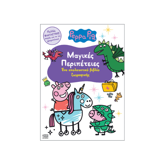 PEPPA PIG: ΜΑΓΙΚΕΣ ΠΕΡΙΠΕΤΕΙΕΣ