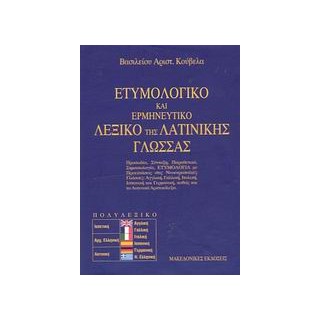 ΕΤΥΜΟΛΟΓΙΚΟ ΚΑΙ ΕΡΜΗΝΕΥΤΙΚΟ ΛΕΞΙΚΟ ΤΗΣ ΛΑΤΙΝΙΚΗΣ ΓΛΩΣΣΑΣ
