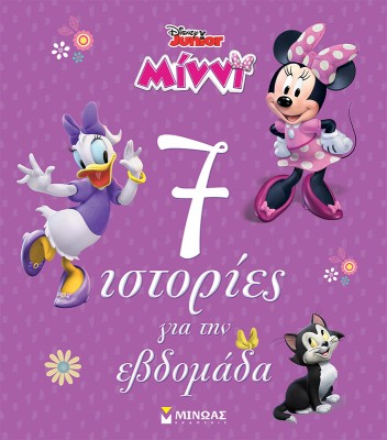 DISNEY JUNIOR ΜΙΝΝΙ: 7 ΙΣΤΟΡΙΕΣ ΓΙΑ ΤΗΝ ΕΒΔΟΜΑΔΑ