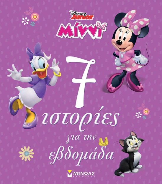 DISNEY JUNIOR ΜΙΝΝΙ: 7 ΙΣΤΟΡΙΕΣ ΓΙΑ ΤΗΝ ΕΒΔΟΜΑΔΑ