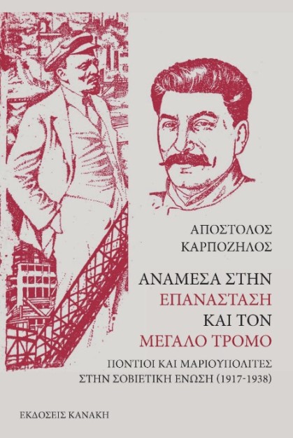 ΑΝΑΜΕΣΑ ΣΤΗΝ ΕΠΑΝΑΣΤΑΣΗ ΚΑΙ ΤΟΝ ΜΕΓΑΛΟ ΤΡΟΜΟ ΠΟΝΤΙΟΙ ΚΑΙ ΜΑΡΙΟΥΠΟΛΙΤΕΣ ΣΤΗΝ ΣΟΒΙΕΤΙΚΗ ΕΝΩΣΗ (1917-1938)