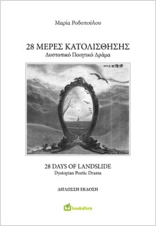 28 ΜΕΡΕΣ ΚΑΤΟΛΙΣΘΗΣΗΣ - 28 DAYS OF LANDSLIDE ΔΥΣΤΟΠΙΚΟ ΠΟΙΗΤΙΚΟ ΔΡΑΜΑ - DYSTOPIAN POETIC DRAMA