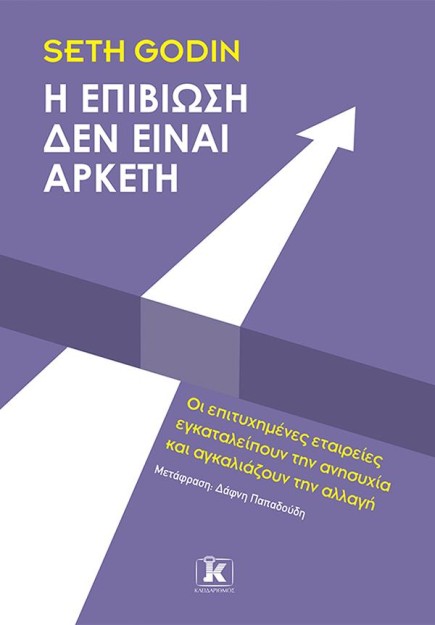 Η ΕΠΙΒΙΩΣΗ ΔΕΝ ΕΙΝΑΙ ΑΡΚΕΤΗ