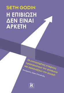 Η ΕΠΙΒΙΩΣΗ ΔΕΝ ΕΙΝΑΙ ΑΡΚΕΤΗ