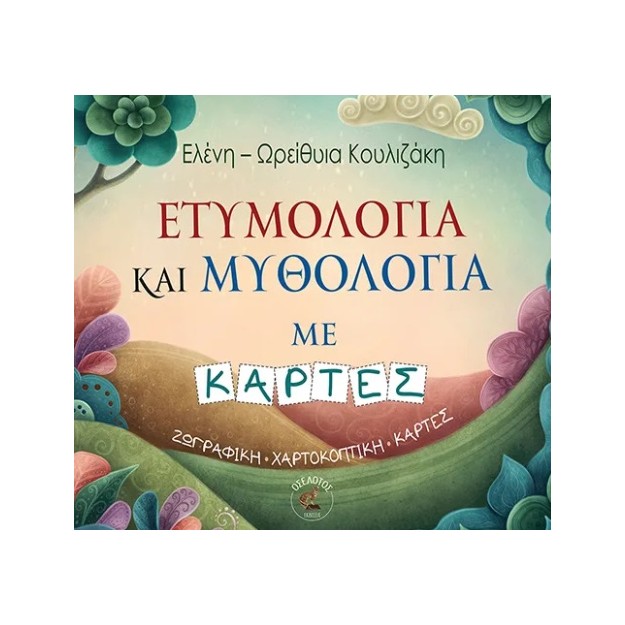 ΕΤΥΜΟΛΟΓΙΑ ΚΑΙ ΜΥΘΟΛΟΓΙΑ ΜΕ ΚΑΡΤΕΣ : ΖΩΓΡΑΦΙΚΗ-ΧΑΡΤΟΚΟΠΤΙΚΗ-ΚΑΡΤΕΣ