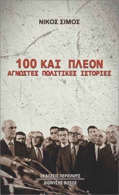 100 ΚΑΙ ΠΛΕΟΝ ΑΓΝΩΣΤΕΣ ΠΟΛΙΤΙΚΕΣ ΙΣΤΟΡΙΕΣ