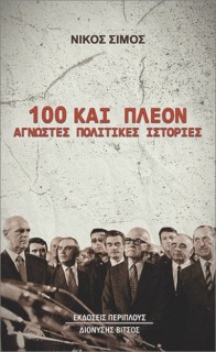100 ΚΑΙ ΠΛΕΟΝ ΑΓΝΩΣΤΕΣ ΠΟΛΙΤΙΚΕΣ ΙΣΤΟΡΙΕΣ