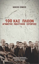 100 ΚΑΙ ΠΛΕΟΝ ΑΓΝΩΣΤΕΣ ΠΟΛΙΤΙΚΕΣ ΙΣΤΟΡΙΕΣ