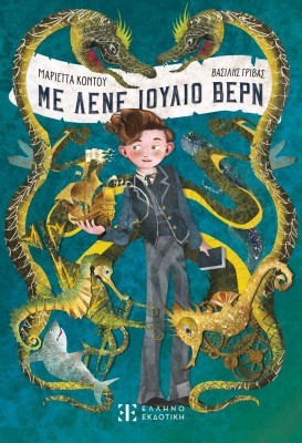 ΜΕ ΛΕΝΕ ΙΟΥΛΙΟ ΒΕΡΝ