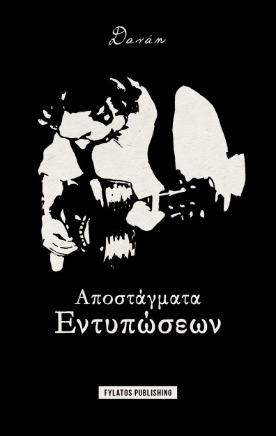 ΑΠΟΣΤΑΓΜΑΤΑ ΕΝΤΥΠΩΣΕΩΝ