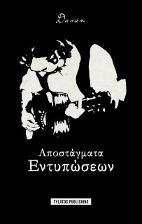 ΑΠΟΣΤΑΓΜΑΤΑ ΕΝΤΥΠΩΣΕΩΝ