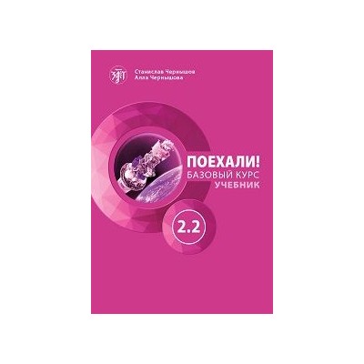 LETS GO! POEKHALI! 2.2. ΒΑΣΙΚΟ ΕΠΙΠΕΔΟ ΑΝΑΓΝΩΣΤΙΚΟ (Β1). CHERNYSHOV