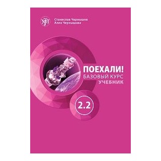 LETS GO! POEKHALI! 2.2. ΒΑΣΙΚΟ ΕΠΙΠΕΔΟ ΑΝΑΓΝΩΣΤΙΚΟ (Β1). CHERNYSHOV