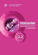 LETS GO! POEKHALI! 2.2. ΒΑΣΙΚΟ ΕΠΙΠΕΔΟ ΑΝΑΓΝΩΣΤΙΚΟ (Β1). CHERNYSHOV