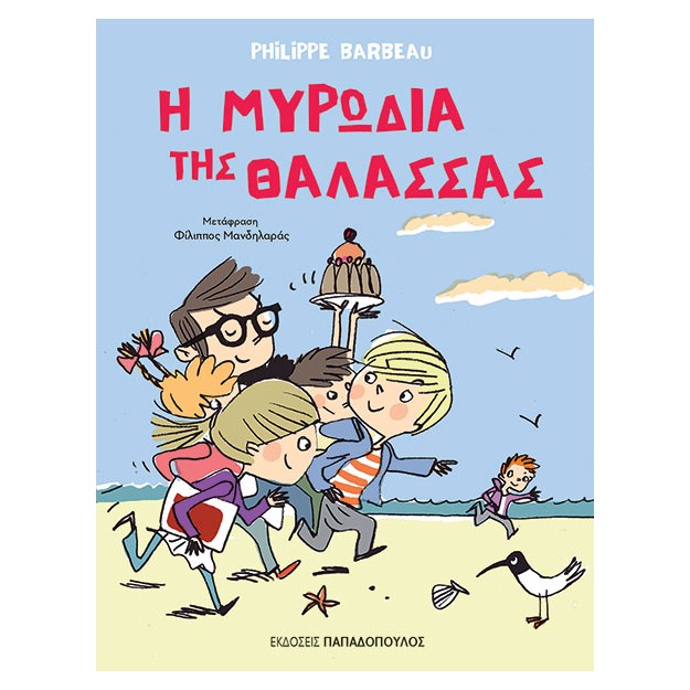 Η ΜΥΡΩΔΙΑ ΤΗΣ ΘΑΛΑΣΣΑΣ