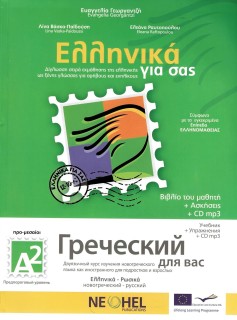 ΕΛΛΗΝΙΚΑ ΓΙΑ ΣΑΣ: ΡΩΣΙΚΑ Α2 ΠΡΟ-ΜΕΣΑΙΟΙ ΒΙΒΛΙΟ ΜΑΘΗΤΗ + ΑΣΚΗΣΕΙΣ