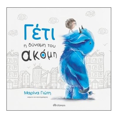 ΓΕΤΙ - Η ΔΥΝΑΜΗ ΤΟΥ ΑΚΟΜΗ